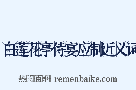 白莲花亭侍宴应制近义词是什么意思的图片